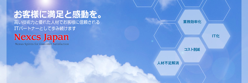 高い技術力と優れた人材でお客様に信頼されるITパートナーとして歩み続けます