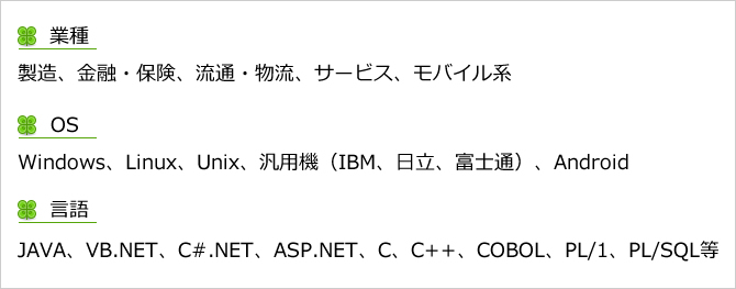業種、OS、言語